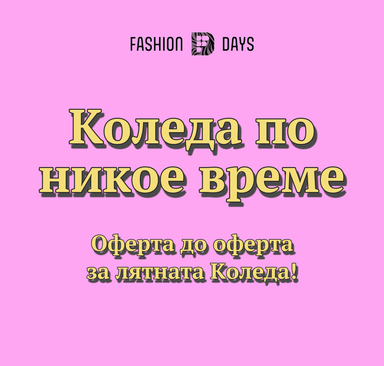 FashionDays - Коледа по никое време