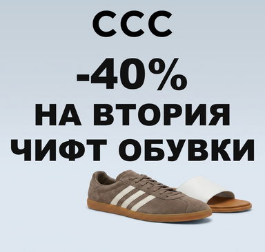 CCC - Отстъпка -40% на втория чифт обувки